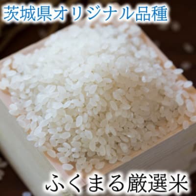 2025年新米 ふくまる厳選米 茨城県産(精米)10kg(5kg×2)