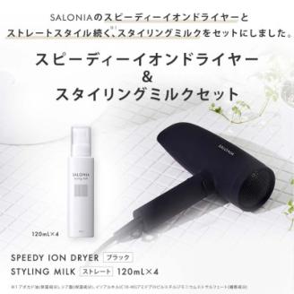 【SALONIA】スピーディーイオンドライヤー＆スタイリングミルク120ml×4本セット