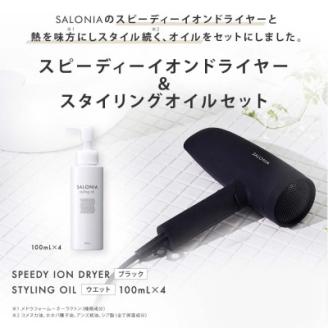 【SALONIA】スピーディーイオンドライヤー＆スタイリングオイル100ml×4本セット