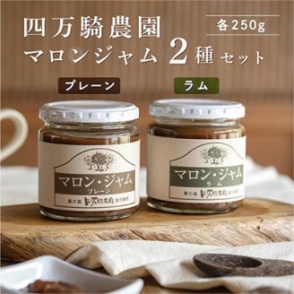 マロンジャム250g　2種(プレーン・ラム)