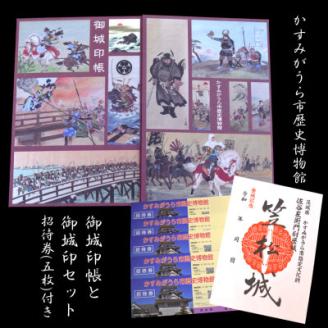 「伊藤幾久造 歴史画」御城印帳(赤)と「笠松城」御城印のセット　かすみがうら市歴史博物館招待券5枚付