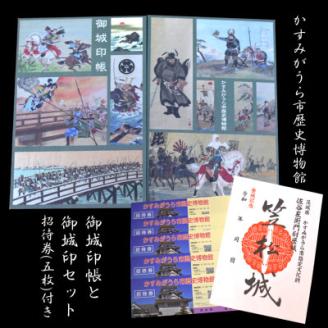 「伊藤幾久造 歴史画」御城印帳(緑)と「笠松城」御城印のセット　かすみがうら市歴史博物館招待券5枚付