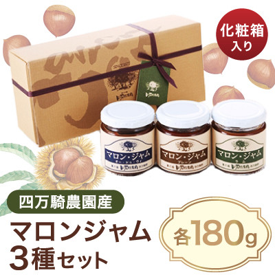 四万騎農園マロンジャム化粧箱セット (180g×3本)