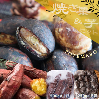 しっとり甘い『紅はるか』の焼き芋と稀少品種『倉方』の焼き栗セット「ポテマロ」【配送不可地域：離島】