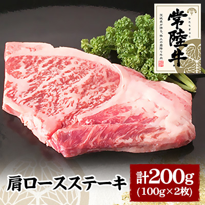 常陸牛肩ロースステーキ　100g×2枚【配送不可地域：離島】