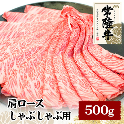 常陸牛肩ロースしゃぶしゃぶ用　500g【配送不可地域：離島】