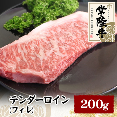 常陸牛テンダーロイン(フィレ) 200g【配送不可地域：離島】