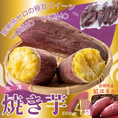 しっとり甘い『紅はるか』の冷凍熟成焼き芋　2Kg　【配送不可地域：離島】