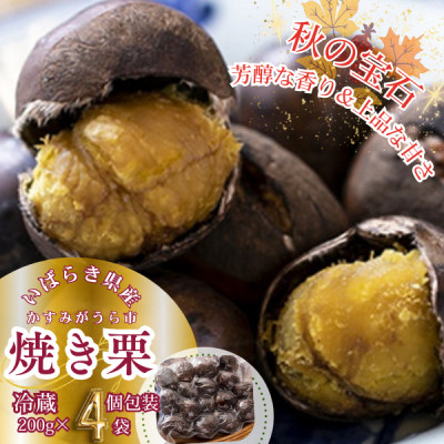 【先行受付】かすみがうら市産　焼き栗　200g×4袋　(冷蔵)【配送不可地域：離島】