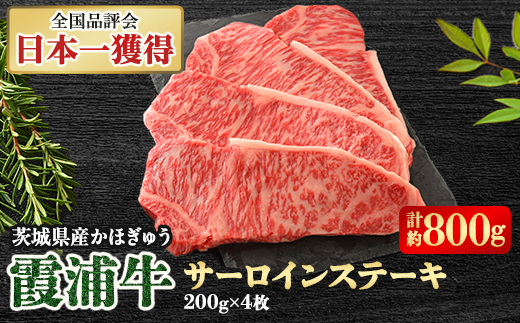 霞浦牛(かほぎゅう)　サーロインステーキ4枚セット　(約200g×4)【配送不可地域：離島】