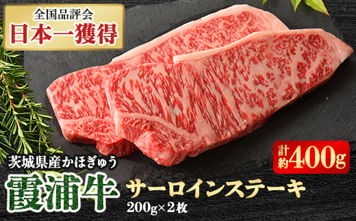 霞浦牛(かほぎゅう)　サーロインステーキ2枚セット(約200g×2)【配送不可地域：離島】