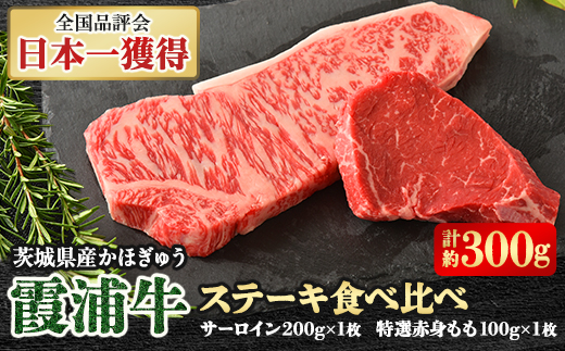 霞浦牛(かほぎゅう)　ステーキ食べ比べ2枚セット(約200g×1/約100g×1)【配送不可地域：離島】
