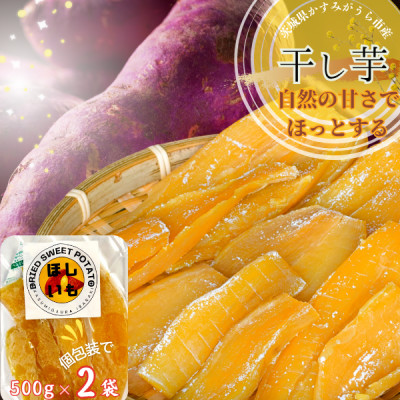 茨城県産　ほしいも　500g×2パック