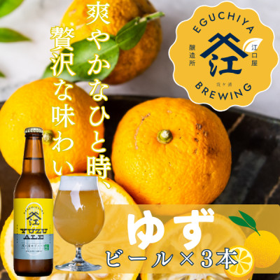 季節限定醸造『霞ヶ浦ゆずエール』　3本セット【配送不可地域：離島】