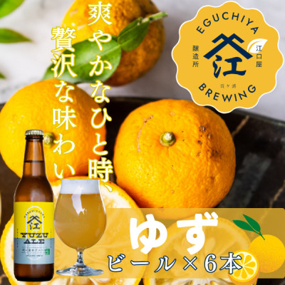季節限定醸造『霞ヶ浦ゆずエール』　6本セット【配送不可地域：離島】