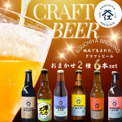 霞ヶ浦エリアの醸造所　江口屋醸造所のクラフトビール2種6本セット【配送不可地域：離島】