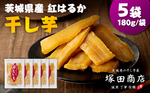 茨城県産 紅はるか 干し芋(平干し) 180g×5袋