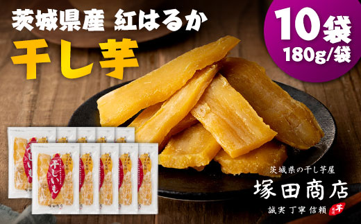 茨城県産 紅はるか 干し芋(平干し) 180g×10袋
