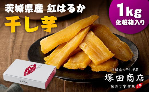 茨城県産 紅はるか 干し芋(平干し) 1000g 化粧箱入り