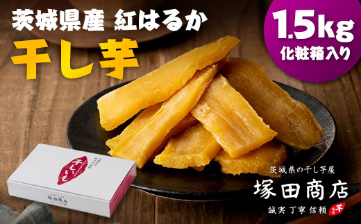 茨城県産 紅はるか 干し芋(平干し) 1500g 化粧箱入り