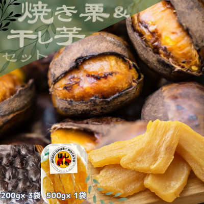 甘さが自慢!貴重品種『倉方』の焼き栗(200g×3袋) ＆ 茨城県産ほしいも(500g)【配送不可地域：離島】