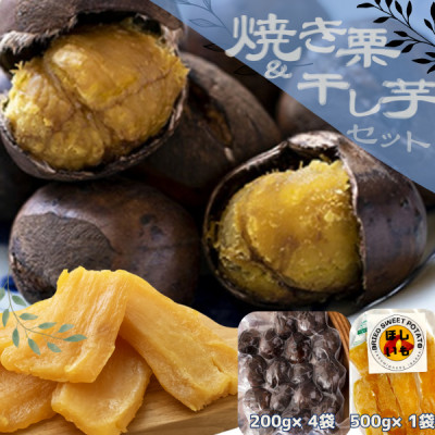 かすみがうら市産焼き栗(200g×4袋) ＆ 茨城県産ほしいも(500g)【配送不可地域：離島】