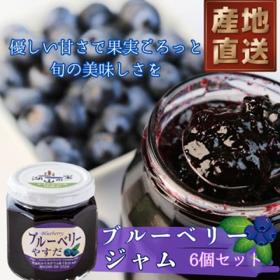『ブルーベリーやすだ』ブルーベリージャム　6個セット