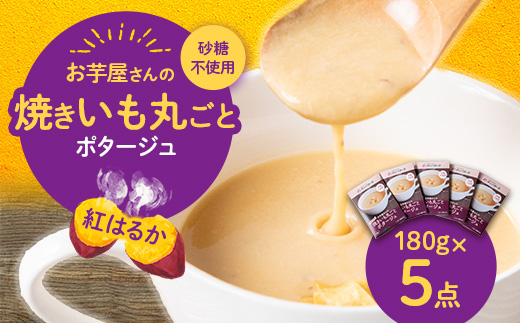 お芋屋さんの焼きいも丸ごとポタージュ　180g×5点セット