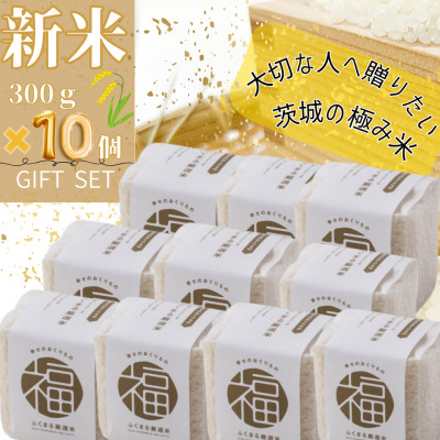 かすみがうら市産　『ふくまる厳選米』　　　　300g×10個