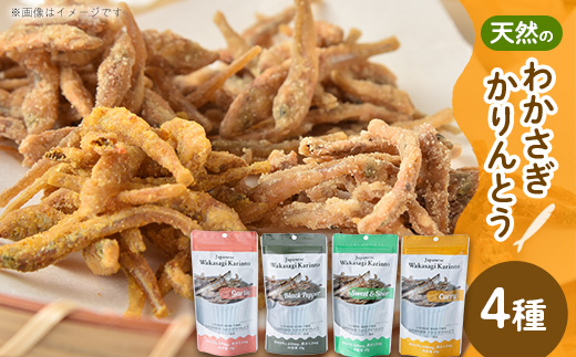 わかさぎかりんとう　4種×各1パックセット