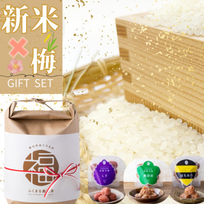 茨城県産『常陸乃梅』梅干し3種 ＆ ふくまる厳選米 精米 2kg