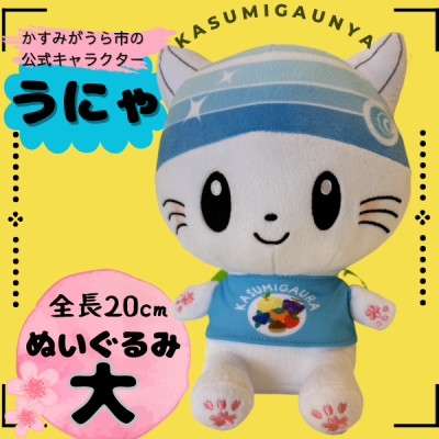 かすみがうら市公式キャラクター「かすみがうにゃ」ぬいぐるみ