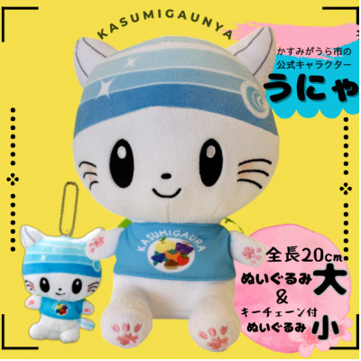 かすみがうら市公式キャラクター「かすみがうにゃ」ぬいぐるみ＆キーチェーン付ぬいぐるみ