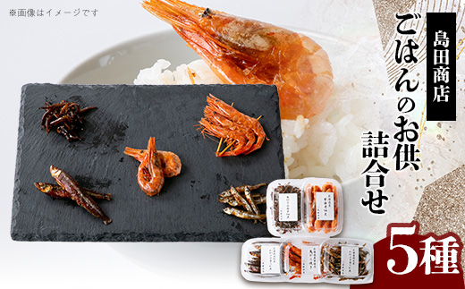 詰合せ「北海道づくし」(わかさぎ柔らか煮(石狩産・網走産)、鬼がら焼、甘海老佃煮、小女子佃煮　各1)【配送不可地域：離島】