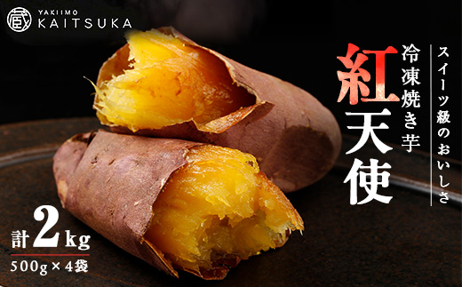 蔵出し焼き芋かいつか紅天使冷凍焼き芋2kg(500g×4袋) 茨城県産さつまいもを使用した冷凍焼き芋【配送不可地域：離島】