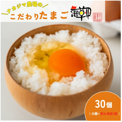 ナカジマ農場のこだわりたまご「海藻卵」30個(25個+割れ保障5個)【配送不可地域：離島】