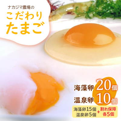 ナカジマ農場こだわりたまご「海藻卵」20個と温泉卵10個(海藻卵15個+温泉卵5個+割れ保障各5個)【配送不可地域：離島】