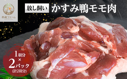 かすみ鴨モモ肉　1羽分×2パック(計2羽分)【配送不可地域：離島】