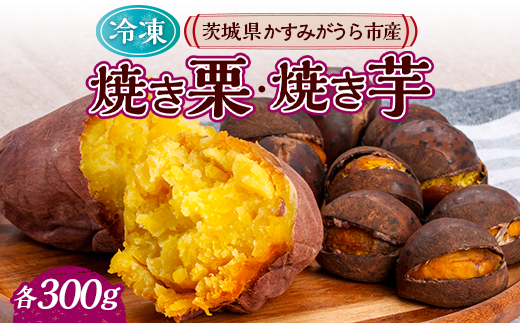 長方屋の詰め合わせセット(冷凍焼き栗・冷凍焼き芋 各300g)【配送不可地域：離島】