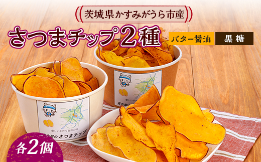 さつまチップ4個セット(黒糖味 2個・バター醤油味 2個)