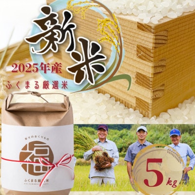 2025年新米 ふくまる厳選米 茨城県産(精米)5kg