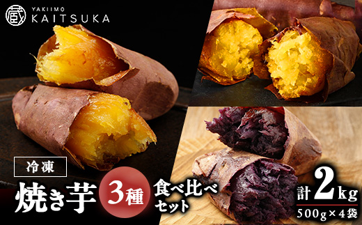 蔵出し焼き芋かいつか 冷凍焼き芋食べ比べ3種セット2kg 茨城県産さつまいもを使用した冷凍焼き芋【配送不可地域：離島】