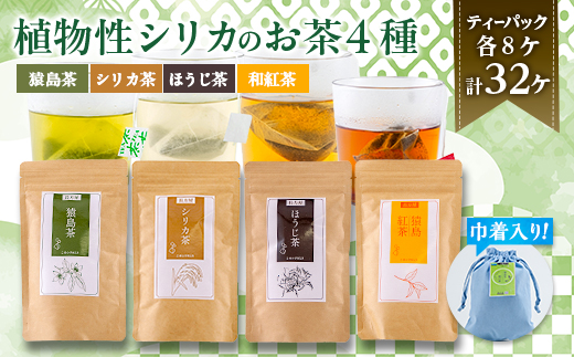 【茨城県共通返礼品:八千代町】猿島茶とシリカの自然な恵み4種セット