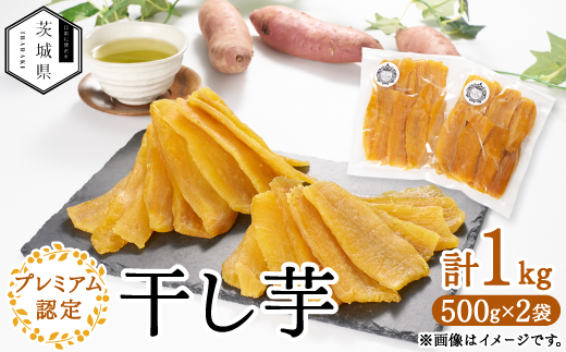 干し芋プレミアム認定セット1kg