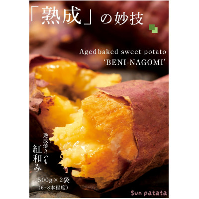 「熟成」の妙技。焼きいも「紅和み」1kg【配送不可地域：離島】