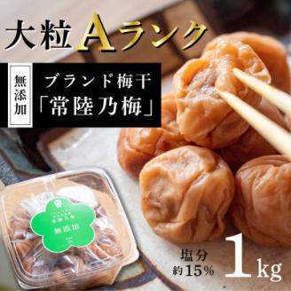 『常陸乃梅』　大粒Aランク梅干し　1Kg　無添加　茨城県産