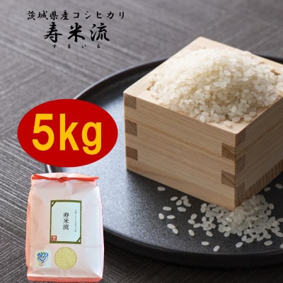 令和7年産　茨城県産コシヒカリ「寿米流(すまいる)」5kg