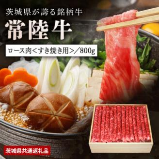 日山　常陸牛すき焼き用ロース800g【配送不可地域：離島】