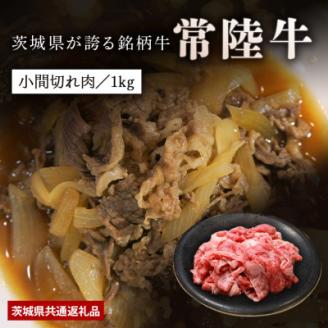 日山　常陸牛小間切れ1kg【配送不可地域：離島】