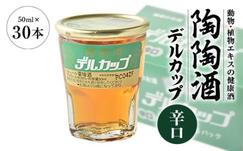 陶陶酒デルカップ・辛口